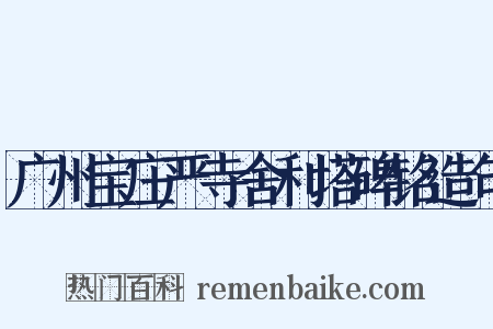 广州宝庄严寺舍利塔碑铭造句是什么意思的图片